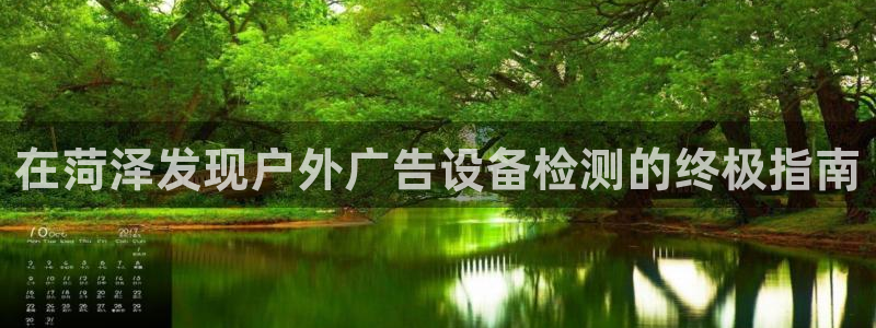 杏宇平台登录步骤是什么：在菏泽发现户外广告设备检测的终极指南