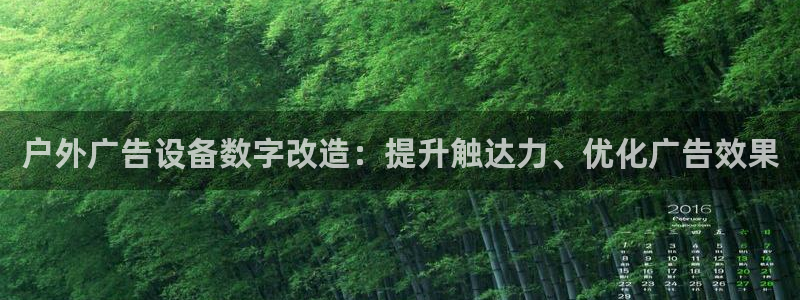 杏宇平台代理怎么赚钱的：户外广告设备数字改造：提升触达力、优化广告效果