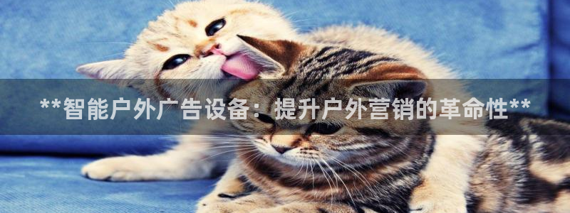 杏宇平台代理怎么样可靠吗：**智能户外广告设备：提升户外营销的革命性**