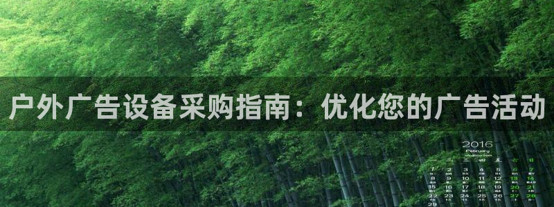 杏宇平台总代理：户外广告设备采购指南：优化您的广告活动