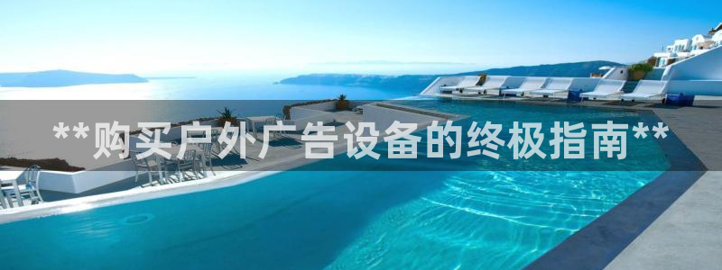 杏宇平台招商怎么样：**购买户外广告设备的终极指南**