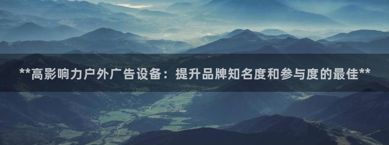 杏宇平台提现为什么这么久呢：**高影响力户外广告设备：提升品牌知名度和参与度的最佳**