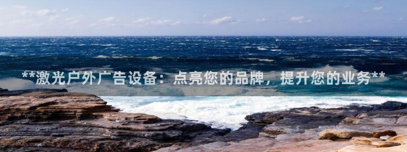 杏宇平台注册地址：**激光户外广告设备：点亮您的品牌，提升您的业务**
