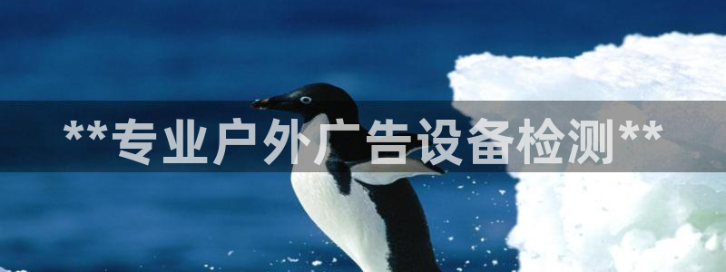 杏宇平台代理怎么赚钱的：**专业户外广告设备检测**