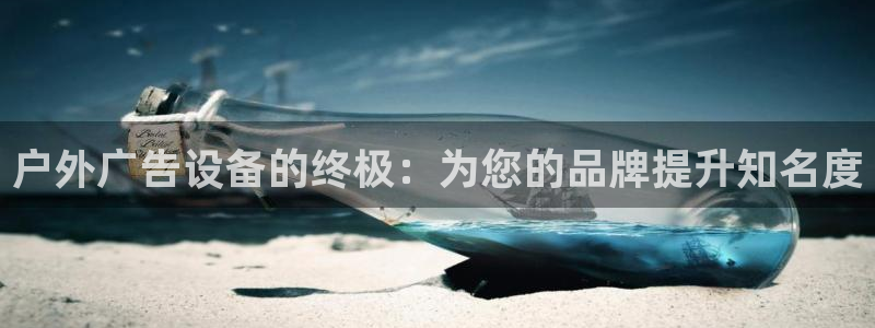 杏宇平台代理怎么赚钱：户外广告设备的终极：为您的品牌提升知名度