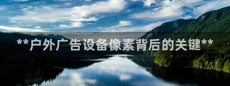 杏宇官方平台官网：**户外广告设备像素背后的关键**