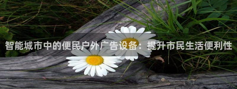 杏宇平台注册登录：智能城市中的便民户外广告设备：提升市民生活便利性