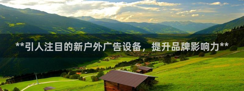 杏宇平台代理怎么赚钱：**引人注目的新户外广告设备，提升品牌影响力**