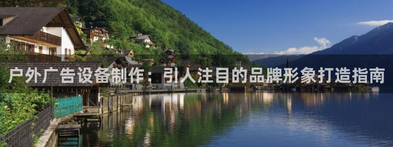 杏宇平台登陆：户外广告设备制作：引人注目的品牌形象打造指南