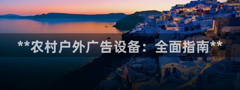 杏宇平台代理怎么赚钱的：**农村户外广告设备：全面指南**