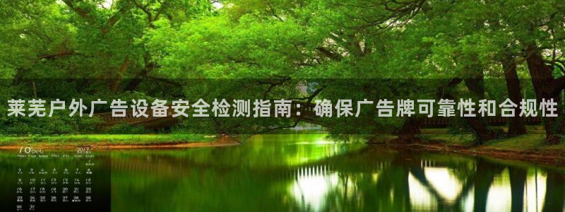 杏宇平台代理多少钱一个：莱芜户外广告设备安全检测指南：确保广告牌可靠性和合规性
