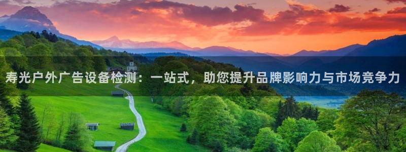 杏宇平台代理多少钱一个：寿光户外广告设备检测：一站式，助您提升品牌影响力与市场竞争力