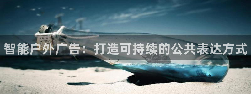 杏宇平台登陆：智能户外广告：打造可持续的公共表达方式
