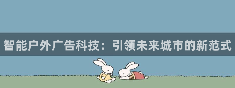 杏宇平台代理怎么赚钱：智能户外广告科技：引领未来城市的新范式