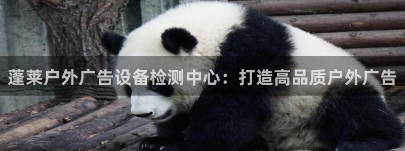 杏宇平台怎么样赚钱：蓬莱户外广告设备检测中心：打造高品质户外广告