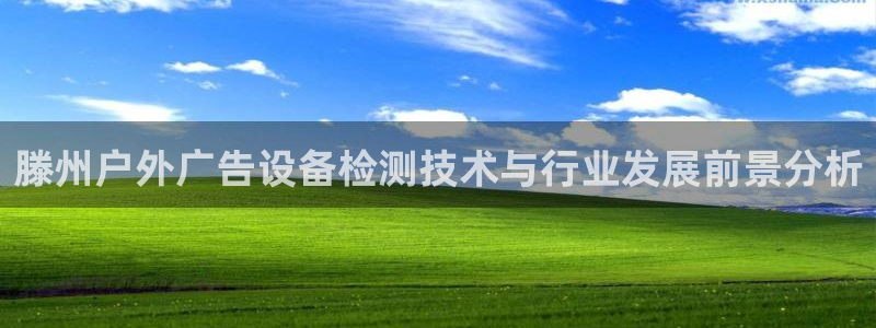 杏宇平台招商电话号码：滕州户外广告设备检测技术与行业发展前景分析