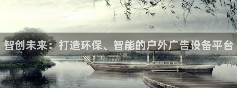 杏宇平台代理多少钱一个：智创未来：打造环保、智能的户外广告设备平台