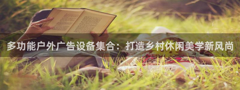 杏宇平台登陆：多功能户外广告设备集合：打造乡村休闲美学新风尚