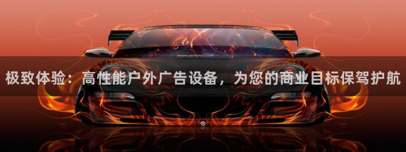 杏宇平台测速链接：极致体验：高性能户外广告设备，为您的商业目标保驾护航