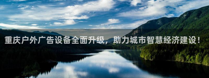 杏宇平台招商电话号码：重庆户外广告设备全面升级，助力城市智慧经济建设！