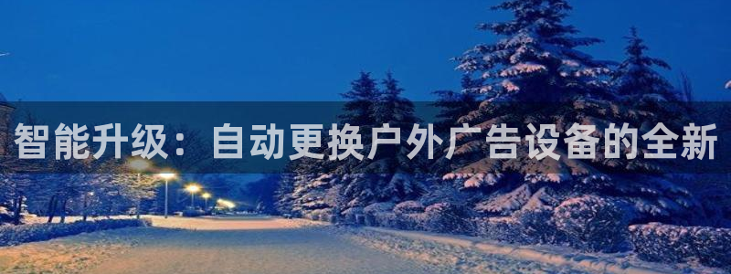 杏宇平台怎么样赚钱：智能升级：自动更换户外广告设备的全新