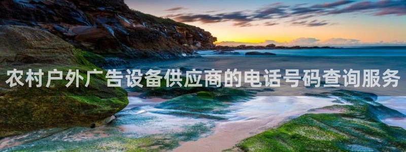 杏宇平台总代理电话：农村户外广告设备供应商的电话号码查询服务