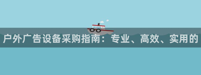 杏宇平台代理怎么样：户外广告设备采购指南