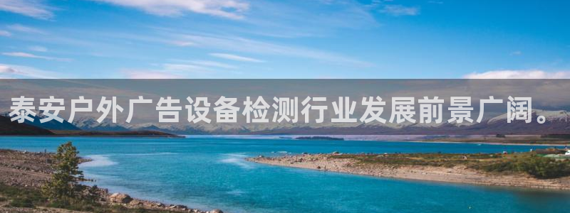 杏宇平台好吗：泰安户外广告设备检测行业发展前景广阔。