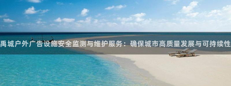 杏宇平台好吗：禹城户外广告设施安全监测与维护服务：确保城市高质量发展与可持续性