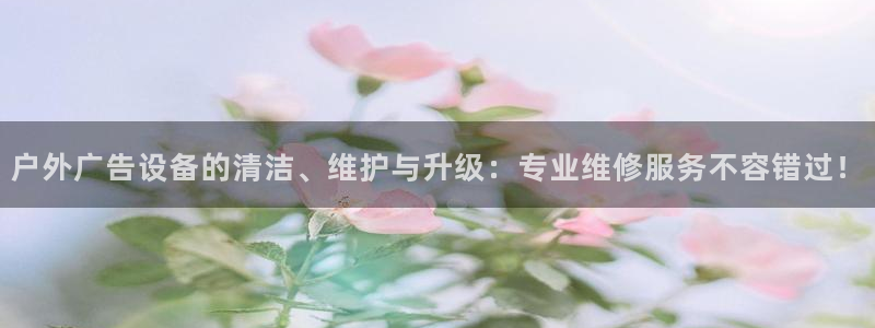 杏宇平台注册登录：户外广告设备的清洁、维