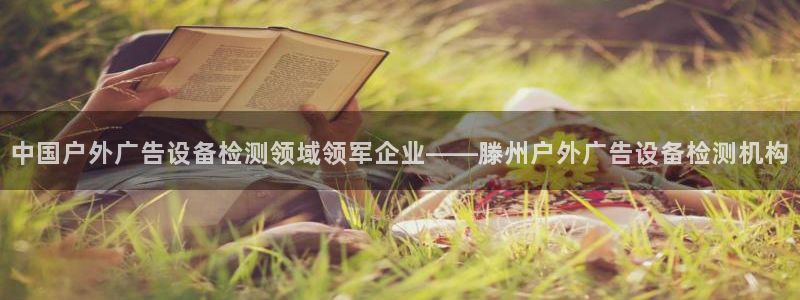 杏宇平台代理：中国户外广告设备检测领域领军企业——滕州户外广告设备检测机构