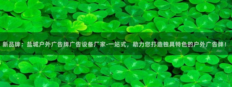 杏宇平台怎么样赚钱：新品牌：盐城户外广告