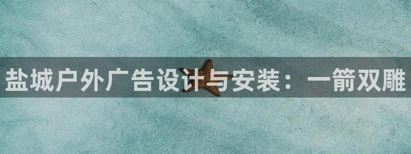 杏宇官方平台官网下载：盐城户外广告设计与安装：一箭双雕