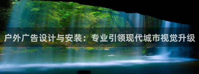 杏宇平台代理：户外广告设计与安装：专业引领现代城市视觉升级