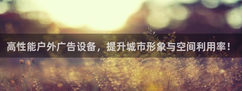 杏宇平台代理多少钱：高性能户外广告设备，提升城市形象与空间利用率！