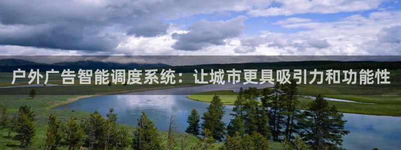杏宇平台测速链接：户外广告智能调度系统：