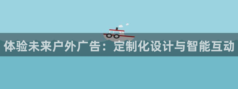 杏宇平台代理：体验未来户外广告：定制化设计与智能互动