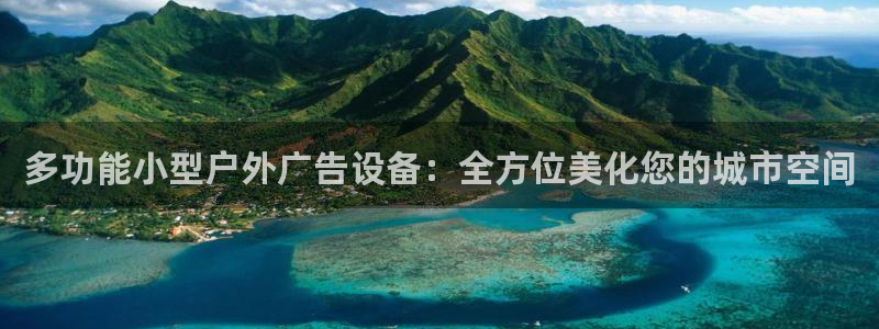杏宇平台代理：多功能小型户外广告设备：全方位美化您的城市空间