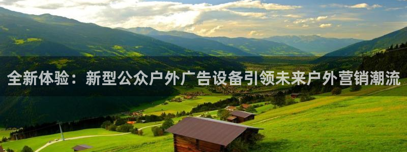 杏宇平台好吗：全新体验：新型公众户外广告