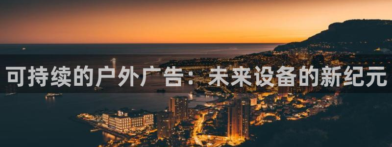 杏宇平台主管：可持续的户外广告：未来设备