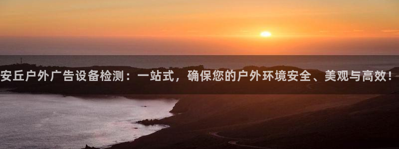 杏宇平台代理多少钱一次：安丘户外广告设备检测：一站式，确保您的户外环境安全、美观与高效！