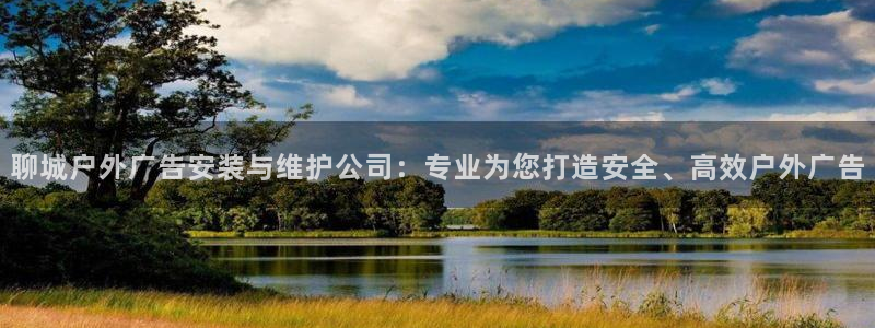 杏宇平台测速链接：聊城户外广告安装与维护