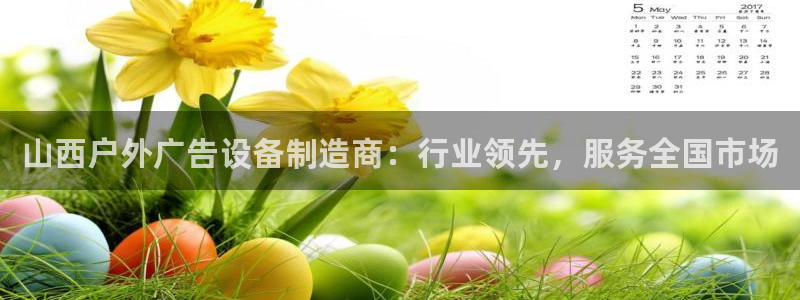 杏宇平台总代理：山西户外广告设备制造商：