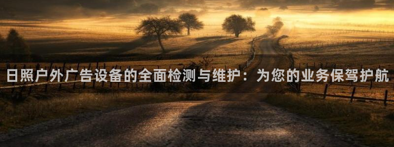 杏宇平台开户：日照户外广告设备的全面检测