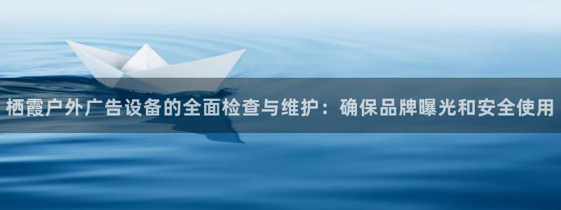 杏宇平台怎么样赚钱：栖霞户外广告设备的全