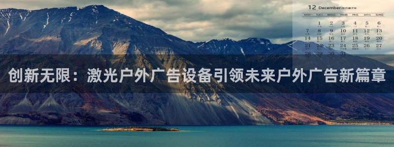 杏宇平台登录步骤图：创新无限：激光户外广告设备引领未来户外广告新篇章