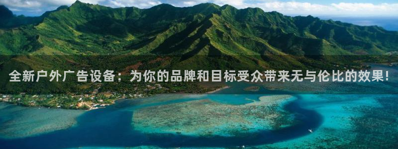 杏宇平台总代理电话：全新户外广告设备：为你的品牌和目标受众带来无与伦比的效果!