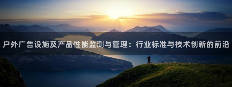 杏宇平台客服：户外广告设施及产品性能监测与管理：行业标准与技术创新的前沿