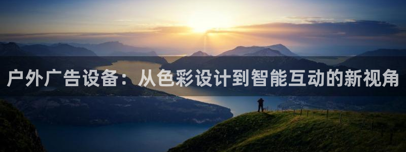 杏宇平台招商怎么样：户外广告设备：从色彩设计到智能互动的新视角