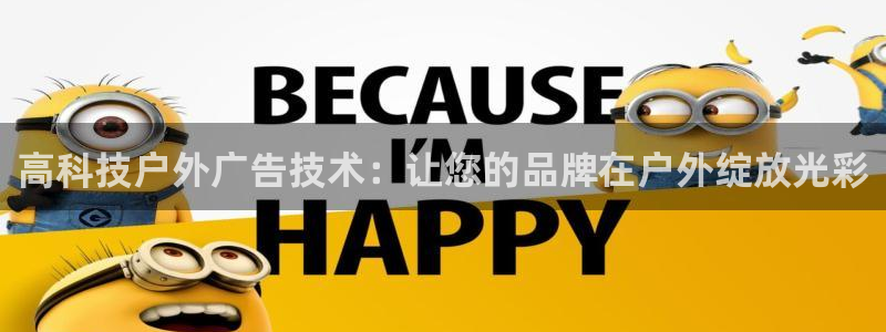 杏宇平台提现为什么这么久呢：高科技户外广告技术：让您的品牌在户外绽放光彩